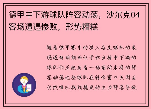 德甲中下游球队阵容动荡，沙尔克04客场遭遇惨败，形势糟糕