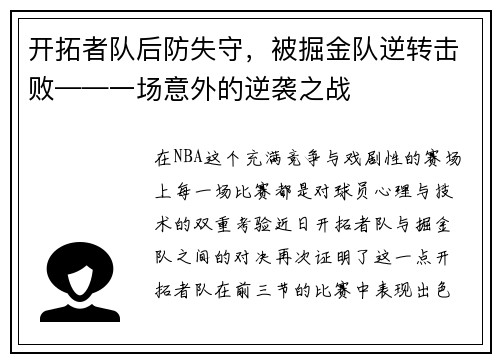 开拓者队后防失守，被掘金队逆转击败——一场意外的逆袭之战