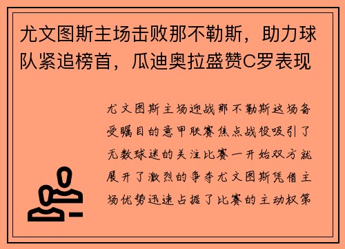 尤文图斯主场击败那不勒斯，助力球队紧追榜首，瓜迪奥拉盛赞C罗表现