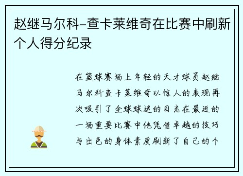 赵继马尔科-查卡莱维奇在比赛中刷新个人得分纪录