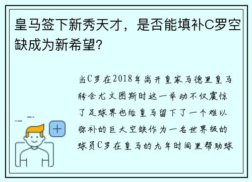 皇马签下新秀天才，是否能填补C罗空缺成为新希望？