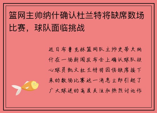 篮网主帅纳什确认杜兰特将缺席数场比赛，球队面临挑战