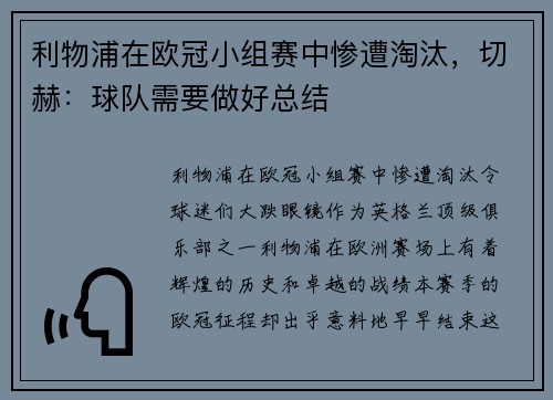 利物浦在欧冠小组赛中惨遭淘汰，切赫：球队需要做好总结