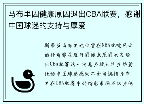 马布里因健康原因退出CBA联赛，感谢中国球迷的支持与厚爱