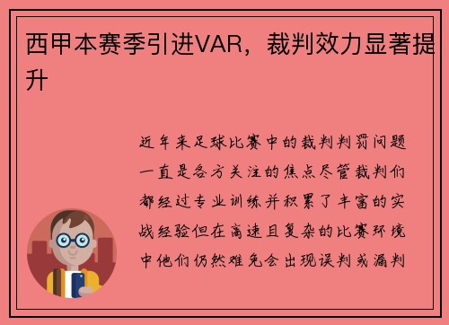 西甲本赛季引进VAR，裁判效力显著提升