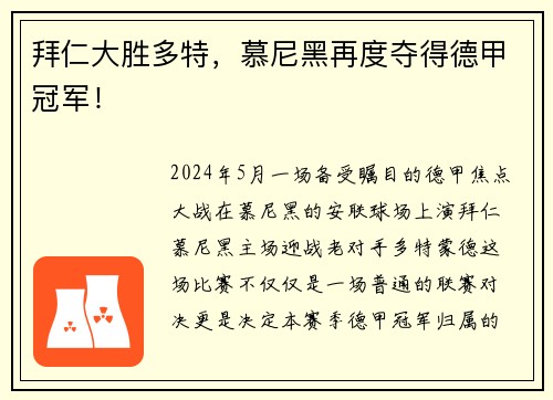 拜仁大胜多特，慕尼黑再度夺得德甲冠军！