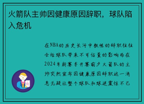 火箭队主帅因健康原因辞职，球队陷入危机