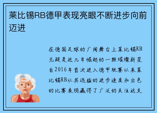 莱比锡RB德甲表现亮眼不断进步向前迈进