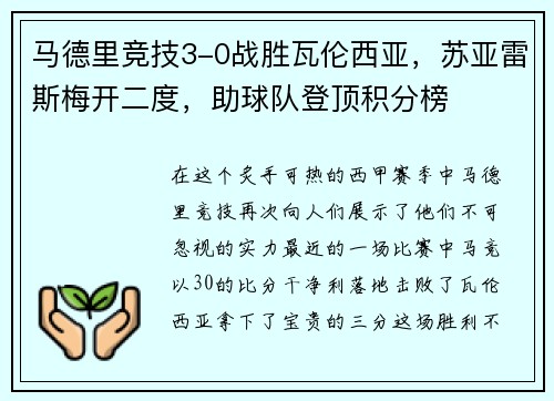 马德里竞技3-0战胜瓦伦西亚，苏亚雷斯梅开二度，助球队登顶积分榜