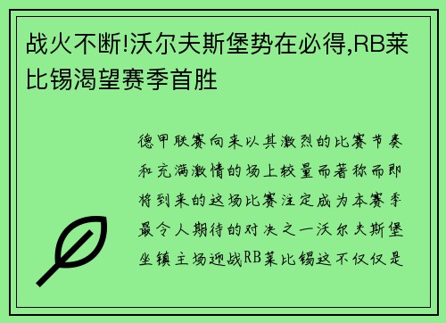 战火不断!沃尔夫斯堡势在必得,RB莱比锡渴望赛季首胜