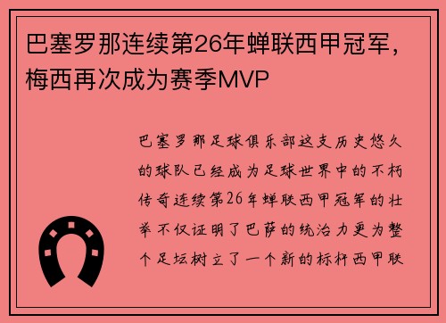 巴塞罗那连续第26年蝉联西甲冠军，梅西再次成为赛季MVP