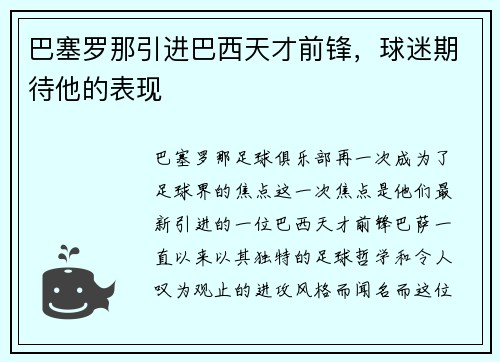 巴塞罗那引进巴西天才前锋，球迷期待他的表现