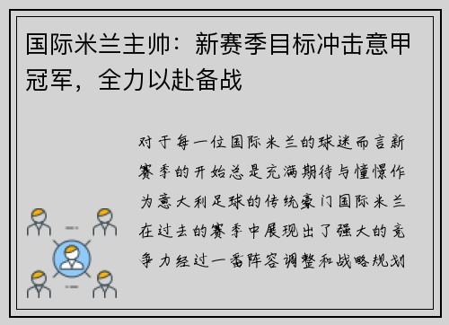 国际米兰主帅：新赛季目标冲击意甲冠军，全力以赴备战