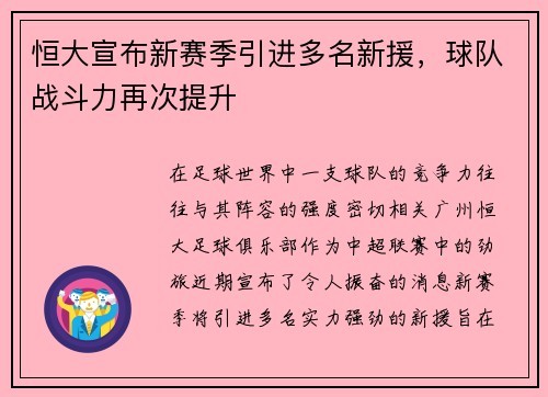 恒大宣布新赛季引进多名新援，球队战斗力再次提升