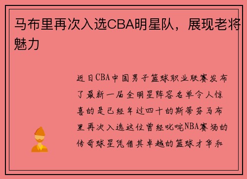 马布里再次入选CBA明星队，展现老将魅力