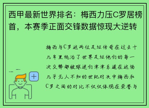 西甲最新世界排名：梅西力压C罗居榜首，本赛季正面交锋数据惊现大逆转