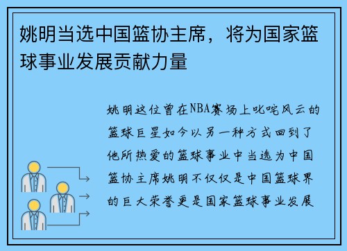 姚明当选中国篮协主席，将为国家篮球事业发展贡献力量