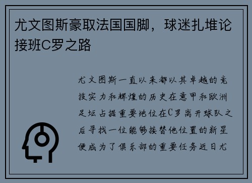 尤文图斯豪取法国国脚，球迷扎堆论接班C罗之路