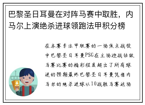 巴黎圣日耳曼在对阵马赛中取胜，内马尔上演绝杀进球领跑法甲积分榜