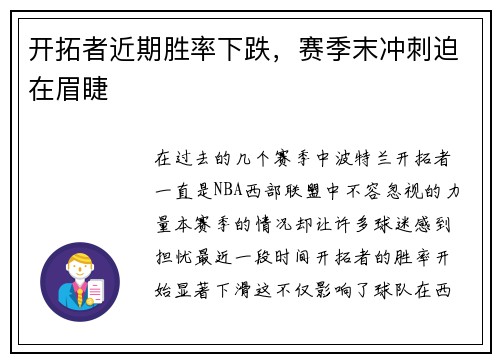 开拓者近期胜率下跌，赛季末冲刺迫在眉睫