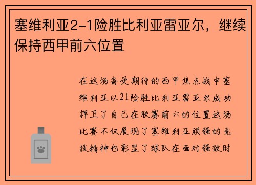 塞维利亚2-1险胜比利亚雷亚尔，继续保持西甲前六位置