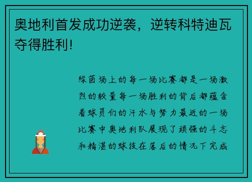 奥地利首发成功逆袭，逆转科特迪瓦夺得胜利!