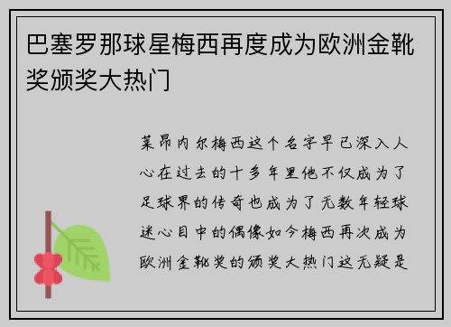 巴塞罗那球星梅西再度成为欧洲金靴奖颁奖大热门