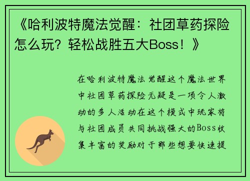 《哈利波特魔法觉醒：社团草药探险怎么玩？轻松战胜五大Boss！》