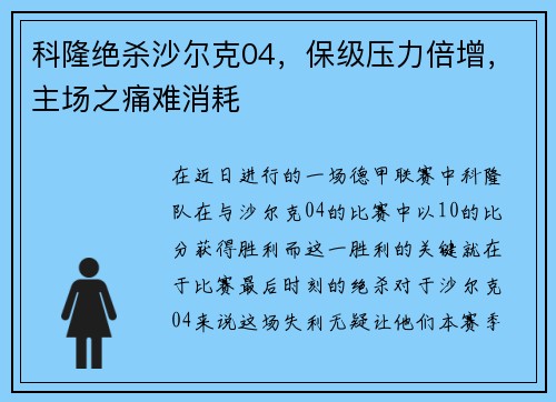 科隆绝杀沙尔克04，保级压力倍增，主场之痛难消耗