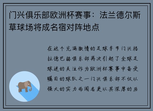 门兴俱乐部欧洲杯赛事：法兰德尔斯草球场将成名宿对阵地点