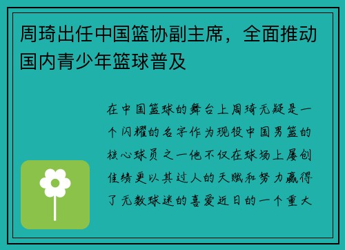 周琦出任中国篮协副主席，全面推动国内青少年篮球普及