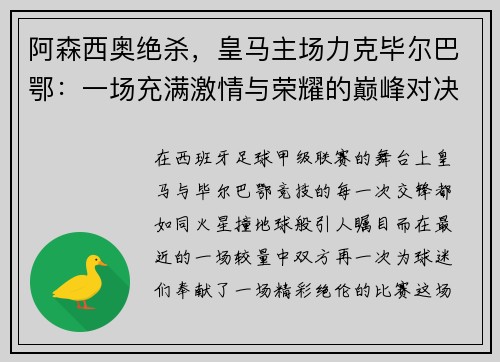 阿森西奥绝杀，皇马主场力克毕尔巴鄂：一场充满激情与荣耀的巅峰对决