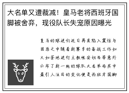 大名单又遭裁减！皇马老将西班牙国脚被舍弃，现役队长失宠原因曝光