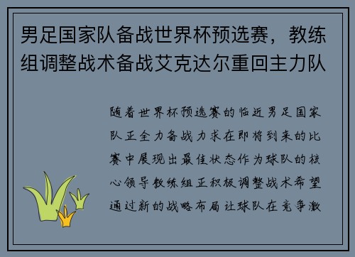 男足国家队备战世界杯预选赛，教练组调整战术备战艾克达尔重回主力队阵容