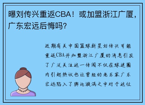 曝刘传兴重返CBA！或加盟浙江广厦，广东宏远后悔吗？