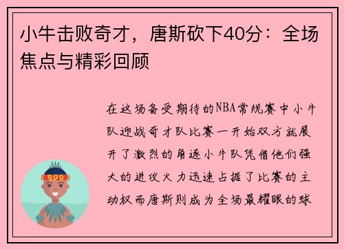 小牛击败奇才，唐斯砍下40分：全场焦点与精彩回顾