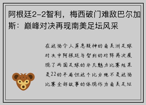 阿根廷2-2智利，梅西破门难敌巴尔加斯：巅峰对决再现南美足坛风采