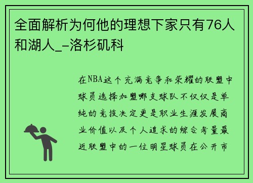 全面解析为何他的理想下家只有76人和湖人_-洛杉矶科