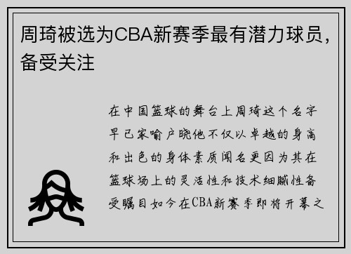 周琦被选为CBA新赛季最有潜力球员，备受关注