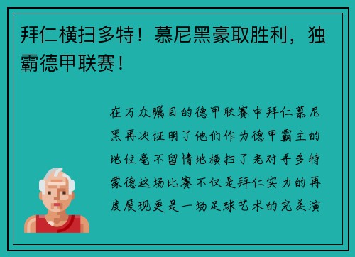 拜仁横扫多特！慕尼黑豪取胜利，独霸德甲联赛！