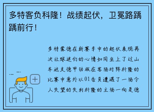 多特客负科隆！战绩起伏，卫冕路踽踽前行！