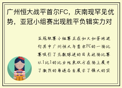 广州恒大战平首尔FC，庆南现罕见优势，亚冠小组赛出现胜平负辑实力对决