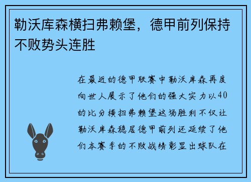 勒沃库森横扫弗赖堡，德甲前列保持不败势头连胜