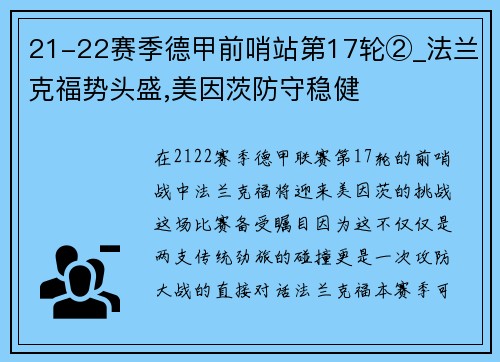 21-22赛季德甲前哨站第17轮②_法兰克福势头盛,美因茨防守稳健