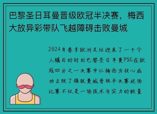 巴黎圣日耳曼晋级欧冠半决赛，梅西大放异彩带队飞越障碍击败曼城