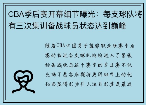 CBA季后赛开幕细节曝光：每支球队将有三次集训备战球员状态达到巅峰