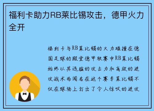 福利卡助力RB莱比锡攻击，德甲火力全开