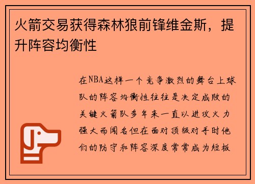 火箭交易获得森林狼前锋维金斯，提升阵容均衡性