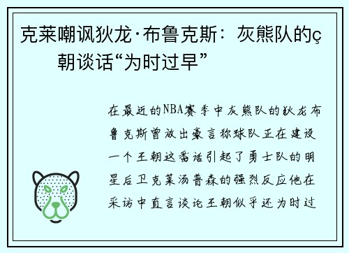 克莱嘲讽狄龙·布鲁克斯：灰熊队的王朝谈话“为时过早”