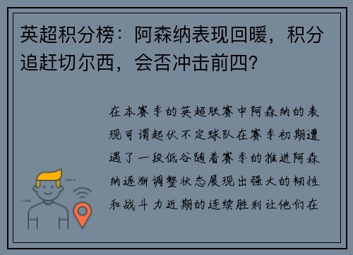 英超积分榜：阿森纳表现回暖，积分追赶切尔西，会否冲击前四？